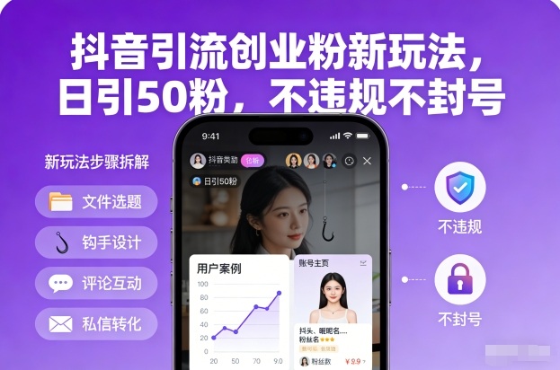 抖音引流创业粉新玩法，日引50粉，不违规不封号-亿佰盟网