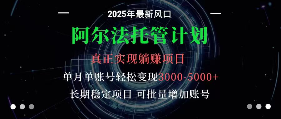 阿尔法托管计划 单账号月入3000-5000，长期稳定项目，新手小白轻松上手-亿佰盟网