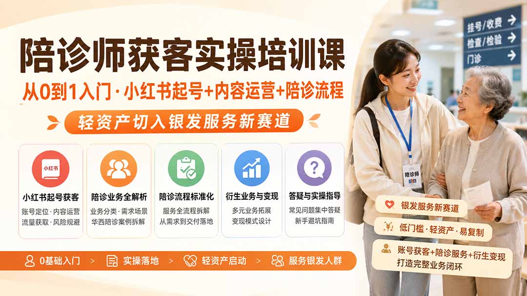 陪诊师获客实操培训课｜从0到1入门·小红书起号+内容运营+陪诊流程，轻资产切入银发服务新赛道-亿起创业网-副业兼职月入过万-自媒体、引流推广、网赚项目、短视频、技术教程等创业项目资源