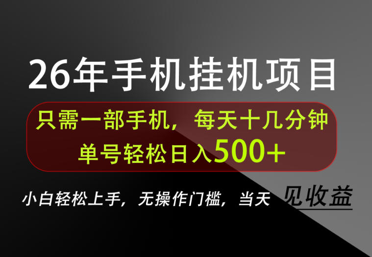 长期稳定可做，只需一部手机！单号轻松日入500+，不搞套路，只讲干货！【揭秘】-亿起创业网-副业兼职月入过万-自媒体、引流推广、网赚项目、短视频、技术教程等创业项目资源