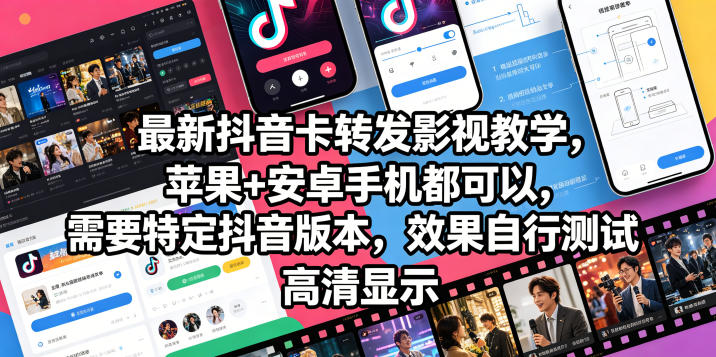 最新抖音卡转发影视搬运教学，苹果+安卓手机都可以，需要特定抖音版本，效果自行测试-亿起创业网-副业兼职月入过万-自媒体、引流推广、网赚项目、短视频、技术教程等创业项目资源
