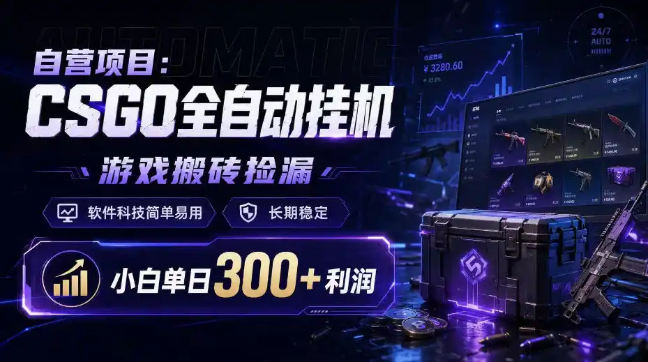 自营项目:CSGO全自动挂G,游戏搬砖捡漏,软件科技简单易用,长期稳定,小白单日300+利润【揭秘】-亿起创业网-副业兼职月入过万-自媒体、引流推广、网赚项目、短视频、技术教程等创业项目资源