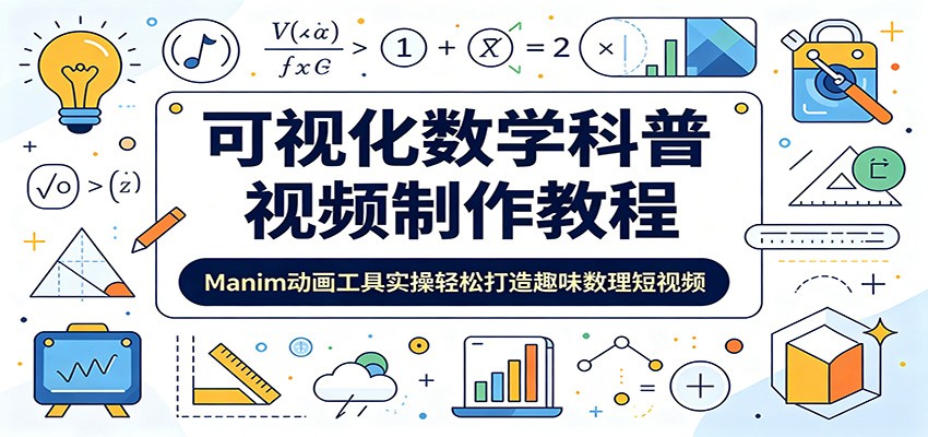 可视化数学科普视频制作教程：Manim动画工具实操轻松打造趣味数理短视频-亿起创业网-副业兼职月入过万-自媒体、引流推广、网赚项目、短视频、技术教程等创业项目资源