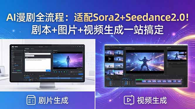 AI漫剧全流程：适配Sora2+Seedance2.0！剧本+图片+视频生成一站搞定-亿起创业网-副业兼职月入过万-自媒体、引流推广、网赚项目、短视频、技术教程等创业项目资源