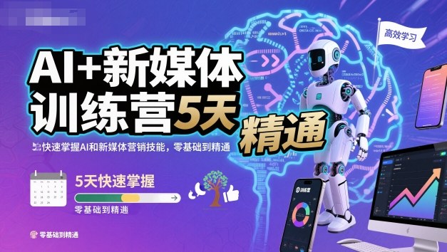 AI+新媒体训练营,5天快速掌握AI和新媒体营销技能,零基础到精通-亿佰盟网