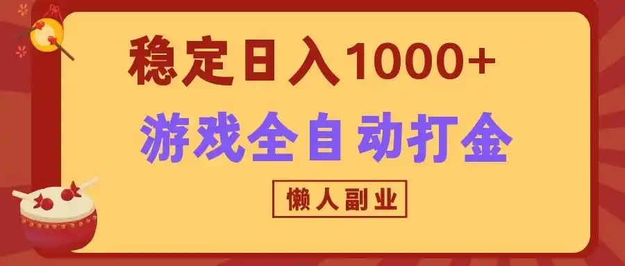 两款游戏全自动打金玩法，长期稳定日入1000+，懒人专属副业！-亿起创业网-副业兼职月入过万-自媒体、引流推广、网赚项目、短视频、技术教程等创业项目资源