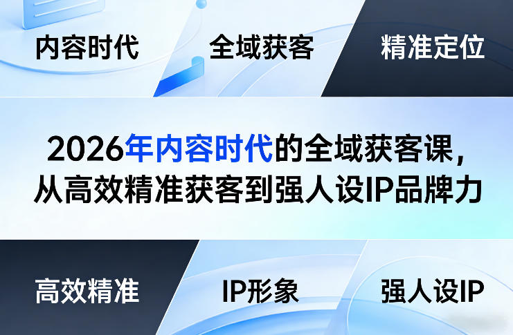2026年内容时代的全域获客课，从高效精准获客到强人设IP品牌力-亿佰盟网