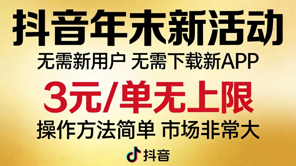 抖音年末新活动来了，无需新用户，无需下载新APP，3元/单无上限，操作方法简单，市场非常大-亿佰盟网