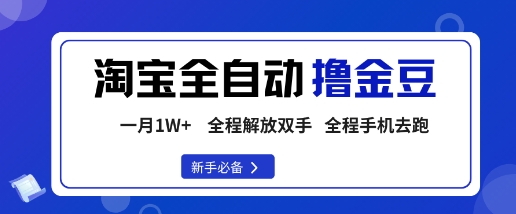 淘宝菜鸟全自动撸金豆，轻松月入1W+，全程手机去跑，操作简单【揭秘】-亿佰盟网