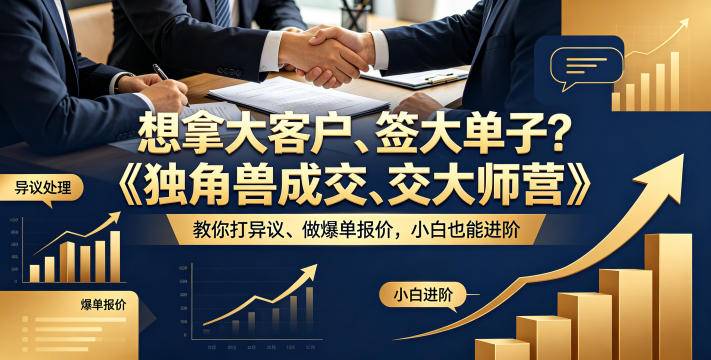 想拿大客户、签大单子？《独角兽成交大师营》教你扛异议、做爆单报价，小白也能进阶【原创双语字幕】-亿起创业网-副业兼职月入过万-自媒体、引流推广、网赚项目、短视频、技术教程等创业项目资源