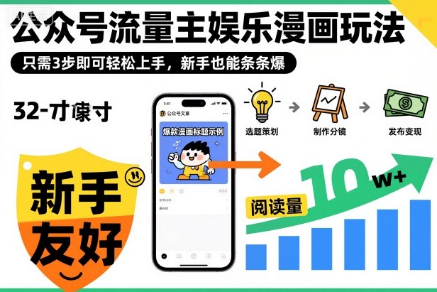 ‍‬⁢‍⁡‍‍⁡⁣⁤‍‬⁡⁣⁢⁣‍⁣‌‌⁢⁡⁡‌⁢⁣⁢⁢‌⁣‬⁣‬‬⁣⁢⁢⁣公众号流量主娱乐漫画玩法，只需3步即可轻松上手，新手也能条条爆-亿佰盟网