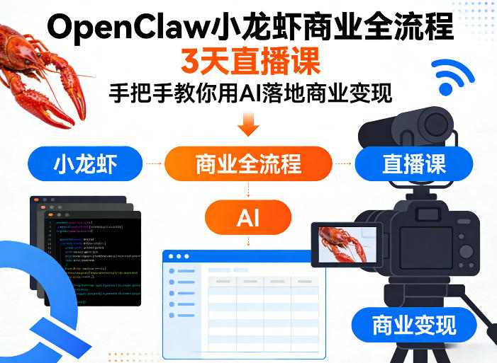 OpenClaw小龙虾商业全流程3天直播课，手把手教你用AI落地商业变现-亿佰盟网