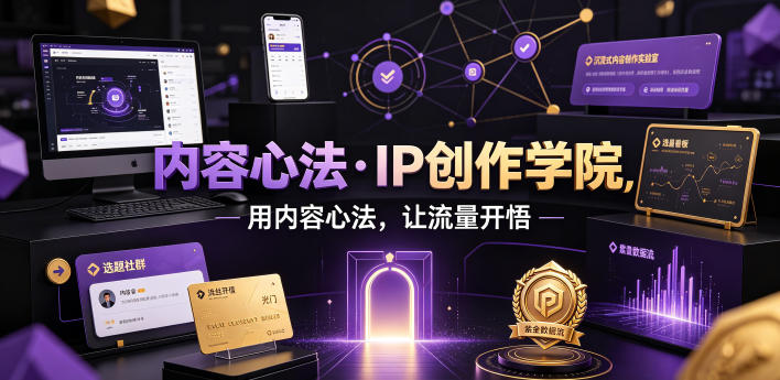 内容心法·IP创作学院，用内容心法，让流量开悟-亿起创业网-副业兼职月入过万-自媒体、引流推广、网赚项目、短视频、技术教程等创业项目资源
