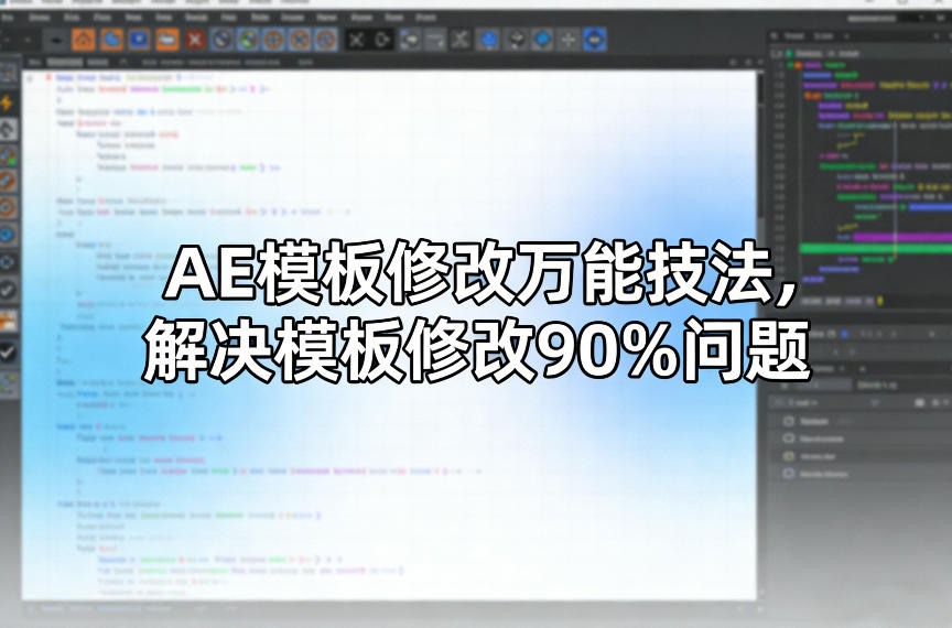 AE模板修改万能技法，解决模板修改90%问题-亿佰盟网