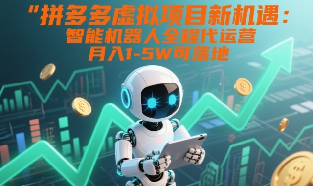 拼多多虚拟项目新机遇：智能机器人全程代运营，月入1-5W可落地【揭秘】-亿佰盟网