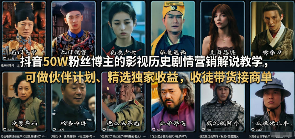 抖音50W粉丝博主的影视历史剧情营销解说教学，可做伙伴计划、精选独家收益，收徒带货接商单-亿佰盟网