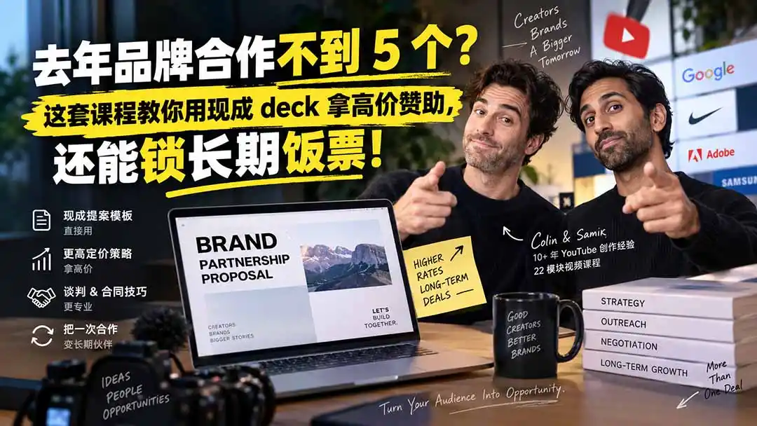 去年品牌合作不到 5 个？这套课程教你用现成 deck 拿高价赞助，还能锁长期饭票【原创双语字幕】-亿起创业网-副业兼职月入过万-自媒体、引流推广、网赚项目、短视频、技术教程等创业项目资源