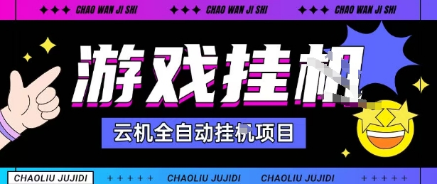 2025暴力挂G自撸项目单窗口30-100＋无上限可批量矩阵操作单窗口无限提秒到账【揭秘】-亿佰盟网