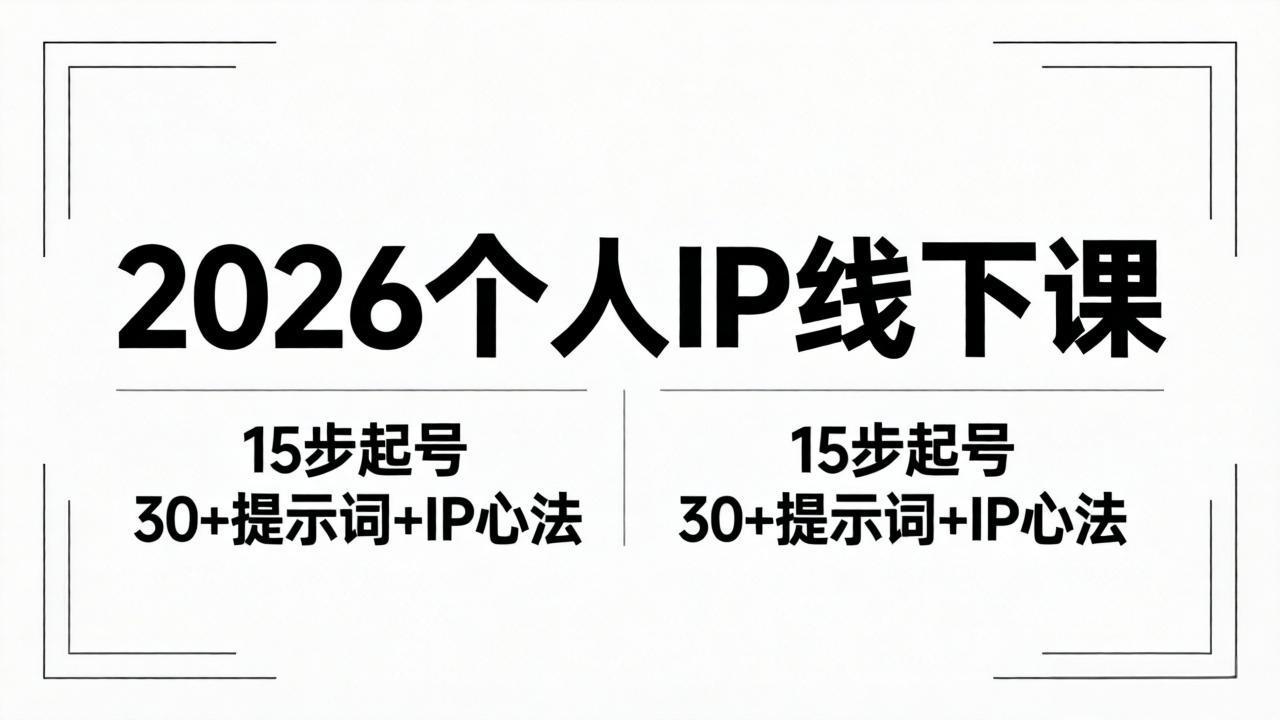 2026内容为王个人IP线下课全套资料：15步起号流程+30+提示词+IP心法实战-亿起创业网-副业兼职月入过万-自媒体、引流推广、网赚项目、短视频、技术教程等创业项目资源