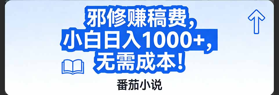 番茄小说赚稿费邪修玩法无需成本，日入1000+，超级简单！-亿佰盟网