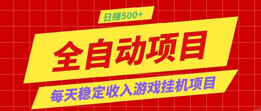 打造长期稳定盈利游戏搬砖,收益1000+,最简单得网赚项目!-亿起创业网-副业兼职月入过万-自媒体、引流推广、网赚项目、短视频、技术教程等创业项目资源