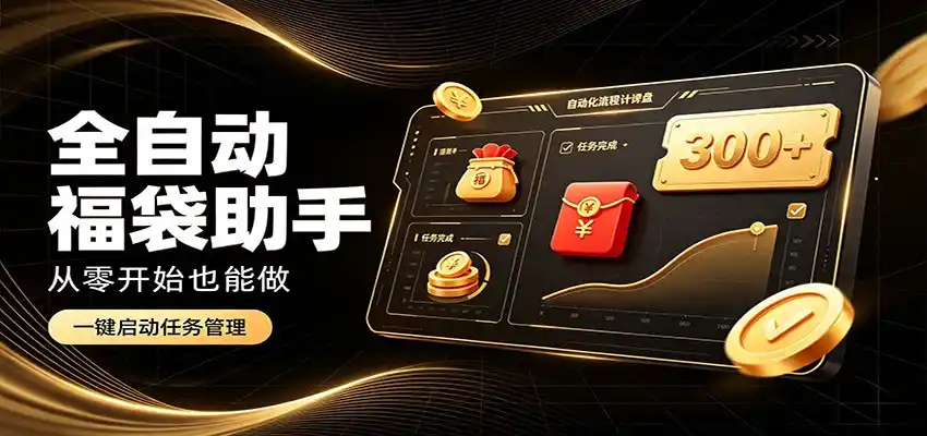 日入稳定300+，全自动抢福袋闲暇稳定创收，零基础小白轻松上手-亿起创业网-副业兼职月入过万-自媒体、引流推广、网赚项目、短视频、技术教程等创业项目资源