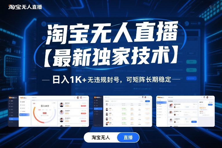 淘宝无人直播【最新独家技术】，日入1K+无违规封号，可矩阵长期稳定【揭秘】-亿佰盟网