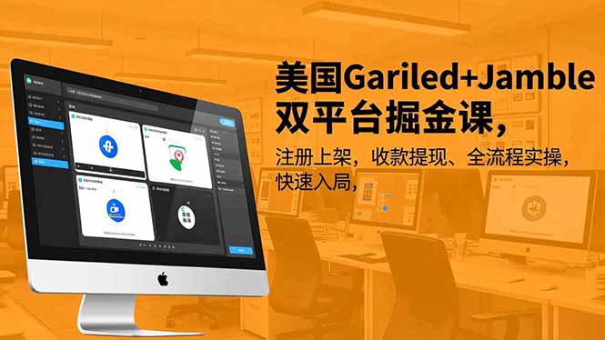 美国Gariled+Jamble双平台掘金课，注册上架、收款提现、全流程实操，快速入局-亿佰盟网