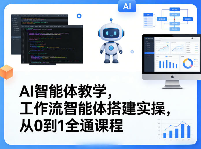 AI智能体教学,工作流智能体搭建实操,从0到1全通课程-亿佰盟网