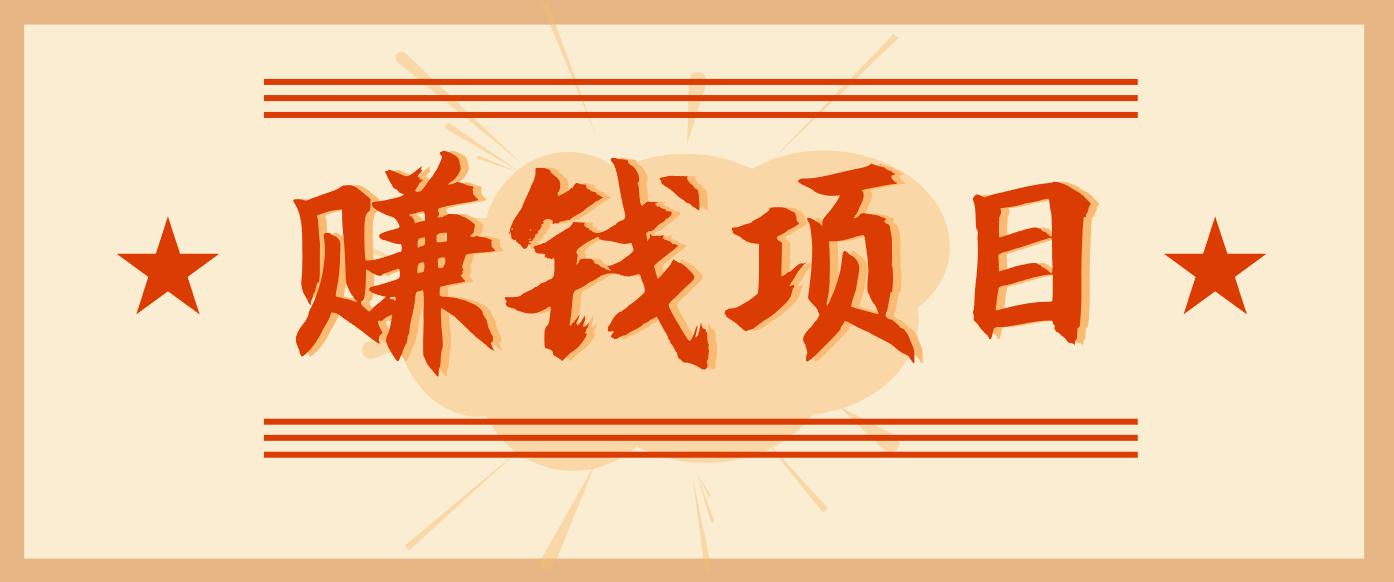 拍照片就有收益，零门槛的信息差项目，一单19.9，轻松实现月收益3000+-亿佰盟网