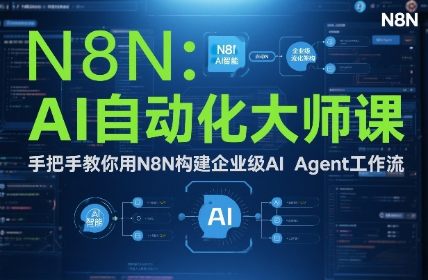 AI自动化大师课：手把手教你用N8N构建企业级AI Agent工作流-亿佰盟网