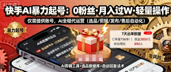 快手带货AI暴力起号,0粉丝可开通,月入过W,提供账号就行,适合普通人的懒人项目【揭秘】-亿佰盟网