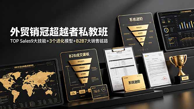 外贸销冠超越者私教班：TOP Sales9大技能+3个进化模型+B2B7大销售链路，系统进阶-亿起创业网-副业兼职月入过万-自媒体、引流推广、网赚项目、短视频、技术教程等创业项目资源