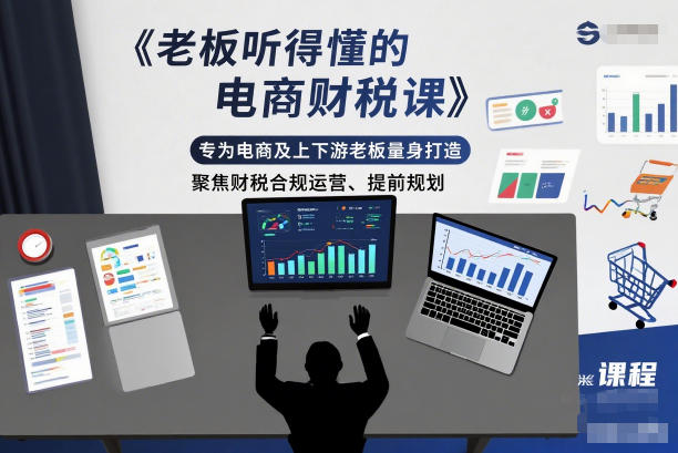 老板听得懂的电商财税课，专为电商及上下游老板量身打造，聚焦财税合规运营、提前规划-亿佰盟网