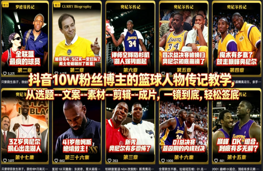 抖音10W粉丝博主的篮球人物传记教学，从选题–文案–素材–剪辑–成片，一镜到底，轻松签约精选独家-亿起创业网-副业兼职月入过万-自媒体、引流推广、网赚项目、短视频、技术教程等创业项目资源