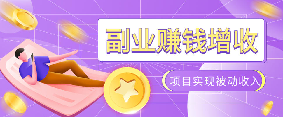 985十年互联网老兵亲测：2026年多个真实落地副业项目，手把手带你搭建被动收入管道(淘宝无人直播、TK拉新、代运营、CSGO……)【揭秘】-亿起创业网-副业兼职月入过万-自媒体、引流推广、网赚项目、短视频、技术教程等创业项目资源