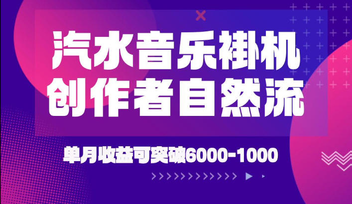 汽水音乐挂G项目，独家新技术新玩法，创作者激励自然流，轻松月创6k-1W【揭秘】-亿起创业网-副业兼职月入过万-自媒体、引流推广、网赚项目、短视频、技术教程等创业项目资源