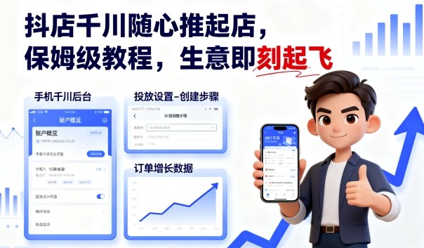 抖店千川随心推起店，保姆级教程，生意即刻起飞-亿佰盟网