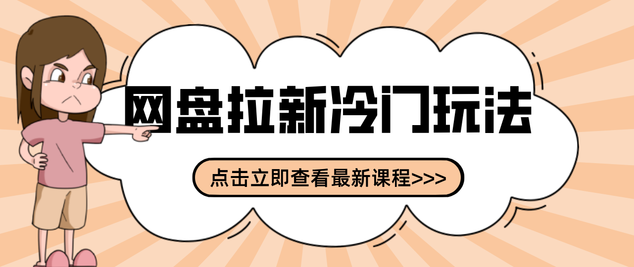 贴吧+网盘拉新:2-3天变现的冷门玩法,实操细节全拆解快速上手拓展收益渠道-亿佰盟网