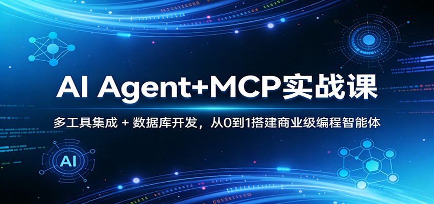 AI Agent+MCP实战课：多工具集成 + 数据库开发，从0到1搭建商业级编程智能体-亿佰盟网