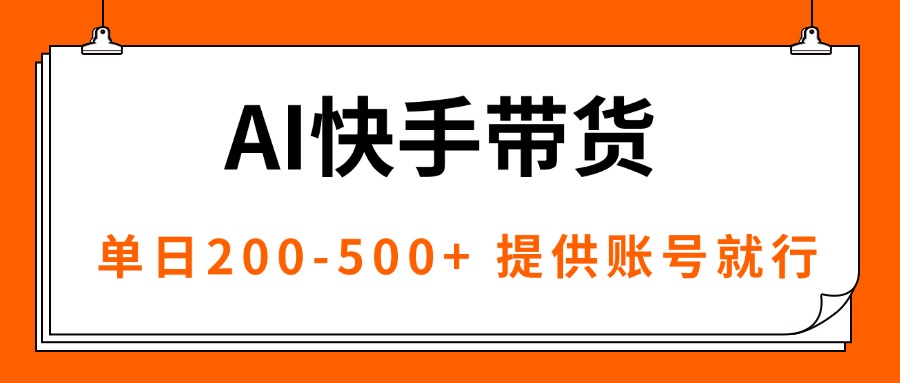 AI黑科技快手带货,提供账号就行,独家AB技术,单日200-500+-亿佰盟网
