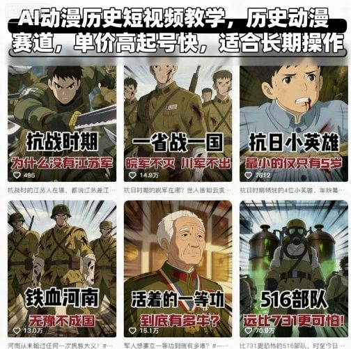 AI动漫历史短视频教学,历史动漫赛道,单价高起号快,适合长期操作-亿佰盟网