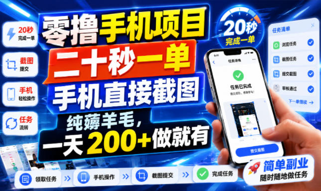 零撸手机项目，二十秒一单，手机直接截图，纯薅羊毛，一天200+做就有【揭秘】-亿起创业网-副业兼职月入过万-自媒体、引流推广、网赚项目、短视频、技术教程等创业项目资源