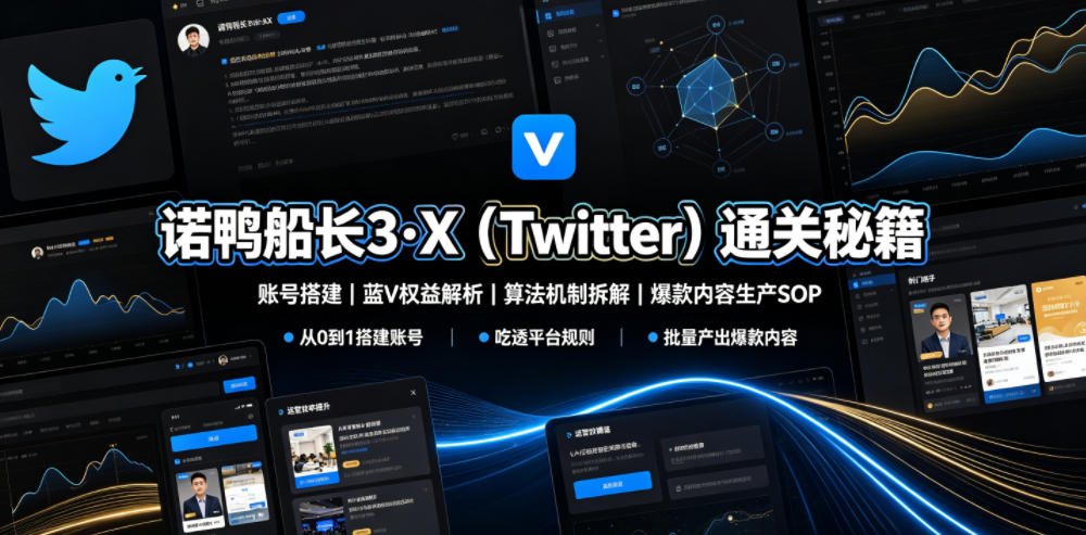 诺鸭船长3·X(Twitter)通关秘籍，涵盖账号搭建、蓝V权益解析、算法机制拆解及爆款内容生产SOP-亿起创业网-副业兼职月入过万-自媒体、引流推广、网赚项目、短视频、技术教程等创业项目资源