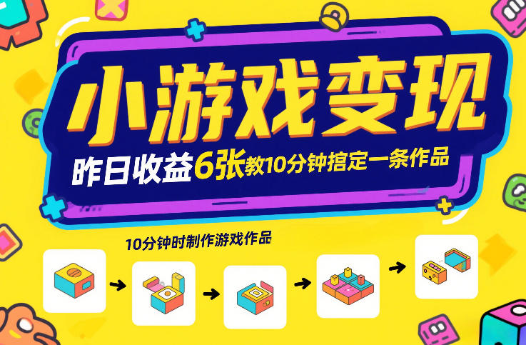 小游戏变现，昨日收益6张！游戏发行计划教你10分钟搞定一条作品-亿佰盟网
