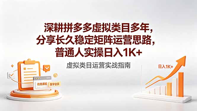 深耕拼多多虚拟类目多年，分享长久稳定矩阵运营思路，普通人实操日入1K+-亿起创业网-副业兼职月入过万-自媒体、引流推广、网赚项目、短视频、技术教程等创业项目资源