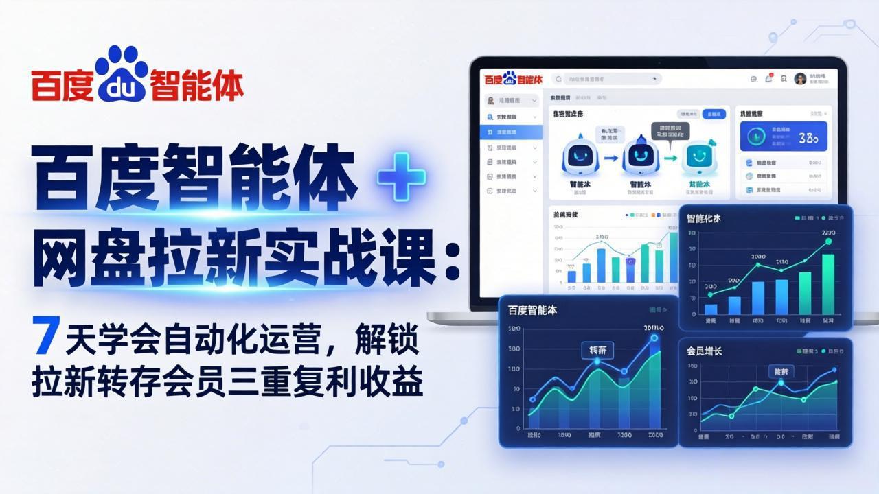 百度智能体 + 网盘拉新实战课：7 天学会自动化运营，解锁拉新转存会员三重复利收益-亿佰盟网