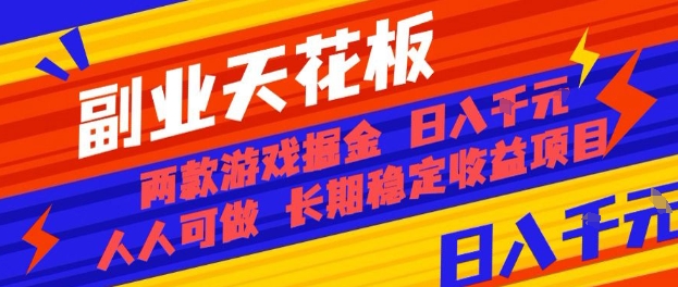 副业天花板！两款游戏掘金：日入1k+，人人可做，纯干货，长期稳定收益项目【揭秘】-亿佰盟网