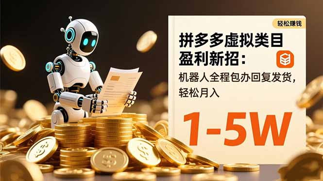 拼多多虚拟类目盈利新招:机器人全程包办回复发货,轻松月入 1-5W-亿佰盟网