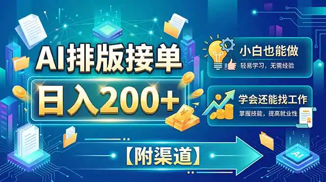 AI排版接单，日入200+，小白当天上手，学会还能找工作【附渠道】-亿起创业网-副业兼职月入过万-自媒体、引流推广、网赚项目、短视频、技术教程等创业项目资源